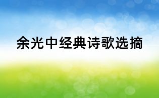余光中經典詩歌選摘