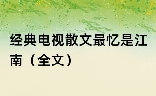 經典電視散文：最憶是江南（全文）