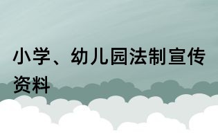 小學(xué)、幼兒園法制宣傳資料