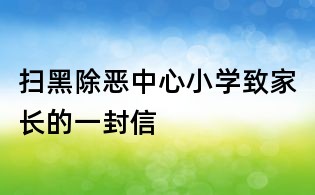 掃黑除惡中心小學致家長的一封信