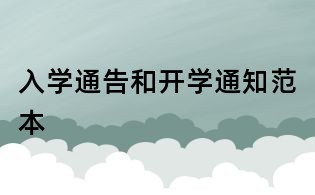 入學通告和開學通知范本