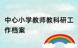 中心小學教師教科研工作檔案