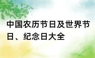 中國農歷節日及世界節日、紀念日大全