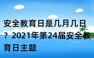 安全教育日是幾月幾日？2021年第24屆安全教育日主題