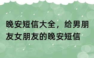 晚安短信大全，給男朋友女朋友的晚安短信