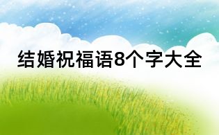 結(jié)婚祝福語(yǔ)8個(gè)字大全