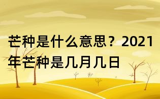 芒種是什么意思？2021年芒種是幾月幾日