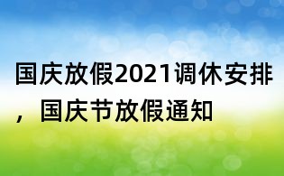 國慶放假2021調休安排,國慶節(jié)放假通知