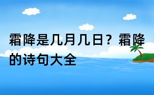 霜降是幾月幾日？霜降的詩句大全