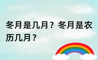 冬月是幾月？冬月是農歷幾月？