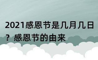 2021感恩節(jié)是幾月幾日?感恩節(jié)的由來