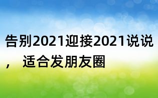 告別2021迎接2021說說， 適合發(fā)朋友圈