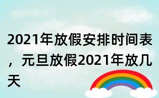 2021年放假安排時間表，元旦放假2021年放幾天