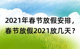 2021年春節放假安排,春節放假2021放幾天?