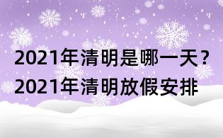 2021年清明是哪一天？2021年清明放假安排