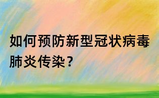 如何預防新型冠狀病毒肺炎傳染?