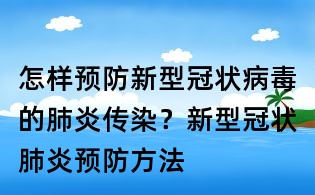 怎樣預防新型冠狀病毒的肺炎傳染?新型冠狀肺炎預防方法