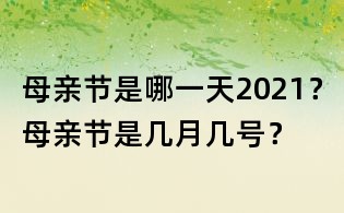 母親節(jié)是哪一天2021？母親節(jié)是幾月幾號(hào)？