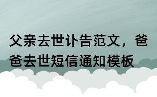 父親去世訃告范文，爸爸去世短信通知模板