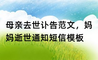 母親去世訃告范文,媽媽逝世通知短信模板