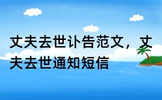 丈夫去世訃告范文,丈夫去世通知短信