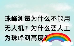 珠峰測(cè)量為什么不能用無(wú)人機(jī)？為什么要人工為珠峰測(cè)高度？