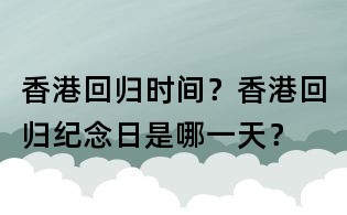 香港回歸時間？香港回歸紀念日是哪一天？
