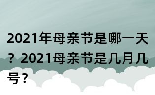 2021年母親節是哪一天?2021母親節是幾月幾號?