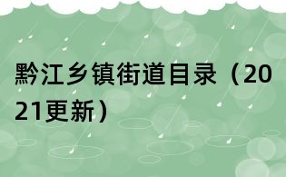 黔江鄉鎮街道目錄(2021更新)