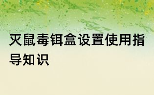 滅鼠毒鉺盒設置使用指導知識