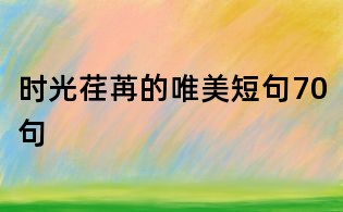 時光荏苒的唯美短句70句