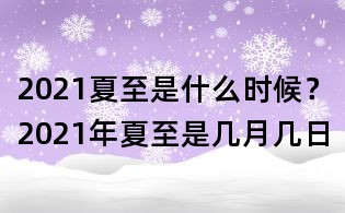 2021夏至是什么時候？2021年夏至是幾月幾日