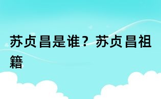 蘇貞昌是誰？蘇貞昌祖籍