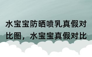 水寶寶防曬噴乳真假對(duì)比圖，水寶寶真假對(duì)比