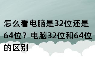 怎么看電腦是32位還是64位？電腦32位和64位的區別