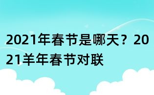 2021年春節(jié)是哪天？2021羊年春節(jié)對(duì)聯(lián)
