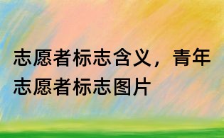 志愿者標志含義，青年志愿者標志圖片