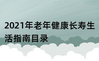 2021年老年健康長壽生活指南目錄