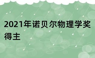 2021年諾貝爾物理學獎得主