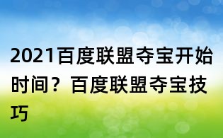 2021百度聯(lián)盟奪寶開始時間？百度聯(lián)盟奪寶技巧