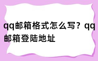 qq郵箱格式怎么寫？qq郵箱登陸地址