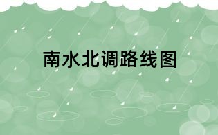 南水北調(diào)路線圖