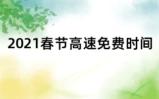 2021春節高速免費時間