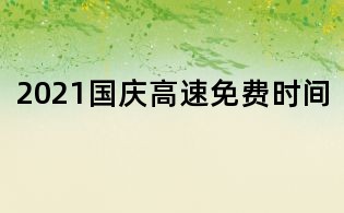 2021國慶高速免費(fèi)時間