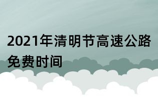 2021年清明節(jié)高速公路免費時間