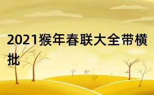 2021猴年春聯大全帶橫批