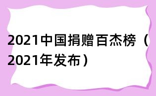 2021中國捐贈百杰榜（2021年發布）