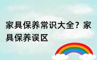 家具保養常識大全?家具保養誤區