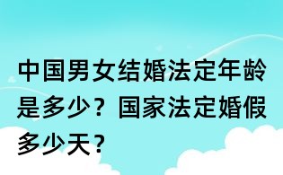 中國男女結婚法定年齡是多少？國家法定婚假多少天？