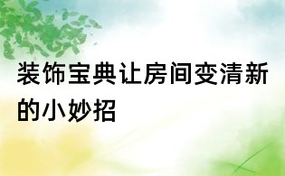 裝飾寶典：讓房間變清新的小妙招